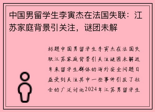 中国男留学生李寅杰在法国失联：江苏家庭背景引关注，谜团未解