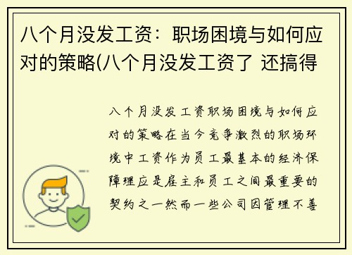 八个月没发工资：职场困境与如何应对的策略(八个月没发工资了 还搞得有声有色的嘛)