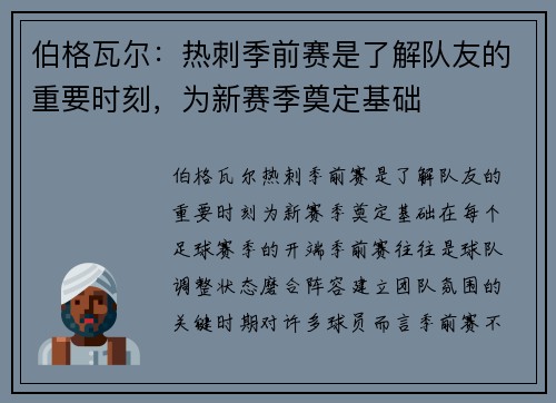 伯格瓦尔：热刺季前赛是了解队友的重要时刻，为新赛季奠定基础