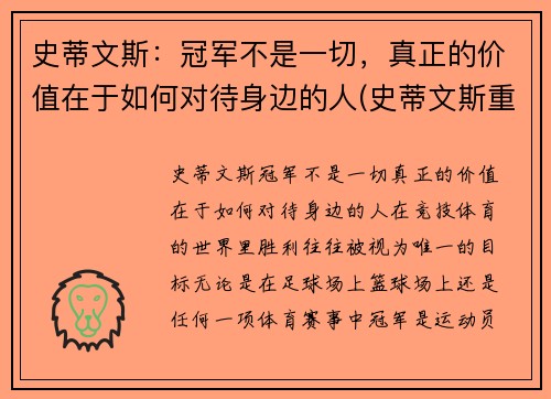 史蒂文斯：冠军不是一切，真正的价值在于如何对待身边的人(史蒂文斯重排)