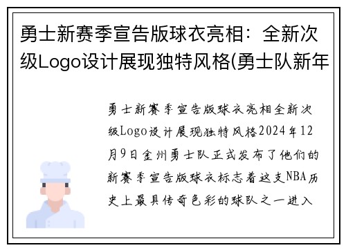 勇士新赛季宣告版球衣亮相：全新次级Logo设计展现独特风格(勇士队新年球衣)