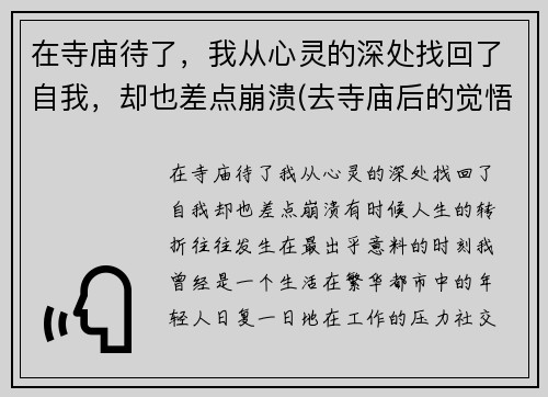 在寺庙待了，我从心灵的深处找回了自我，却也差点崩溃(去寺庙后的觉悟)