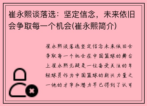 崔永熙谈落选：坚定信念，未来依旧会争取每一个机会(崔永熙简介)