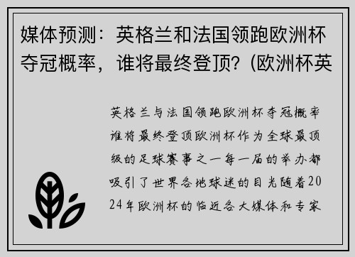 媒体预测：英格兰和法国领跑欧洲杯夺冠概率，谁将最终登顶？(欧洲杯英格兰和英国的区别)