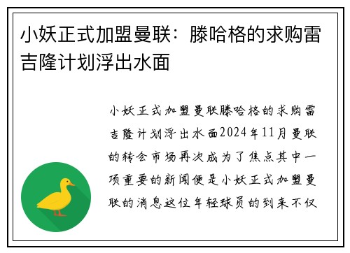 小妖正式加盟曼联：滕哈格的求购雷吉隆计划浮出水面