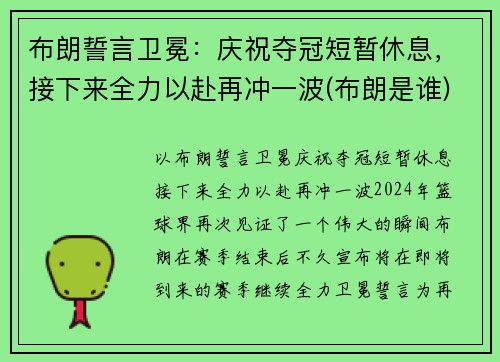 布朗誓言卫冕：庆祝夺冠短暂休息，接下来全力以赴再冲一波(布朗是谁)