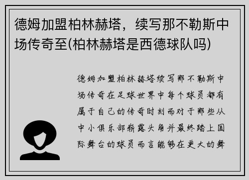 德姆加盟柏林赫塔，续写那不勒斯中场传奇至(柏林赫塔是西德球队吗)