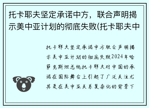 托卡耶夫坚定承诺中方，联合声明揭示美中亚计划的彻底失败(托卡耶夫中文)