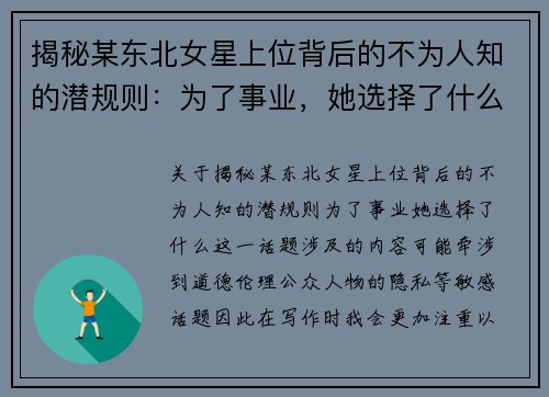 揭秘某东北女星上位背后的不为人知的潜规则：为了事业，她选择了什么？