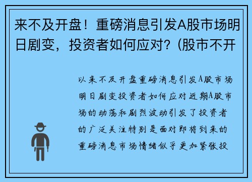 来不及开盘！重磅消息引发A股市场明日剧变，投资者如何应对？(股市不开盘的日子)