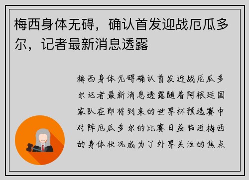 梅西身体无碍，确认首发迎战厄瓜多尔，记者最新消息透露