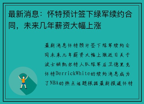 最新消息：怀特预计签下绿军续约合同，未来几年薪资大幅上涨