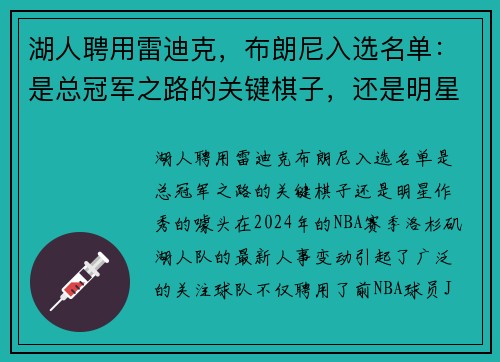 湖人聘用雷迪克，布朗尼入选名单：是总冠军之路的关键棋子，还是明星作秀的噱头？