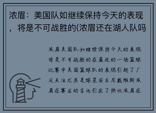 浓眉：美国队如继续保持今天的表现，将是不可战胜的(浓眉还在湖人队吗)