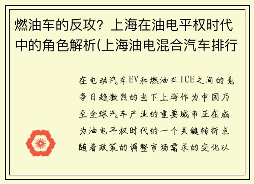 燃油车的反攻？上海在油电平权时代中的角色解析(上海油电混合汽车排行榜前十名品牌)