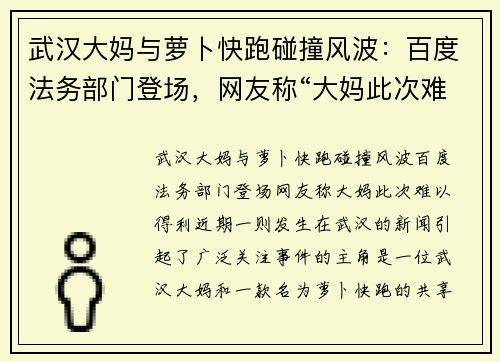 武汉大妈与萝卜快跑碰撞风波：百度法务部门登场，网友称“大妈此次难以得利”