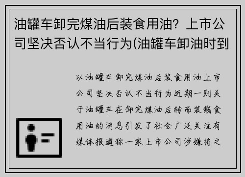 油罐车卸完煤油后装食用油？上市公司坚决否认不当行为(油罐车卸油时到底能不能加油)