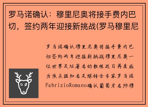 罗马诺确认：穆里尼奥将接手费内巴切，签约两年迎接新挑战(罗马穆里尼奥引援)