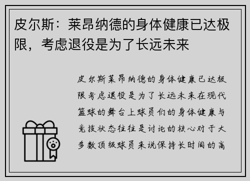 皮尔斯：莱昂纳德的身体健康已达极限，考虑退役是为了长远未来