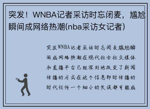 突发！WNBA记者采访时忘闭麦，尴尬瞬间成网络热潮(nba采访女记者)