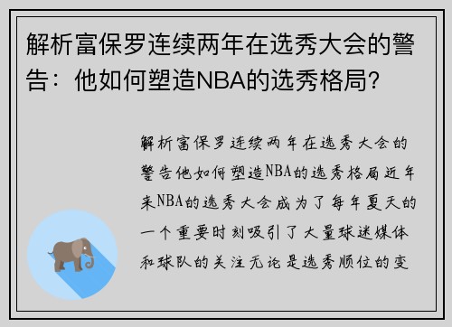 解析富保罗连续两年在选秀大会的警告：他如何塑造NBA的选秀格局？