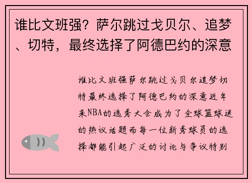 谁比文班强？萨尔跳过戈贝尔、追梦、切特，最终选择了阿德巴约的深意