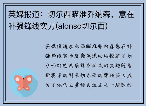 英媒报道：切尔西瞄准乔纳森，意在补强锋线实力(alonso切尔西)