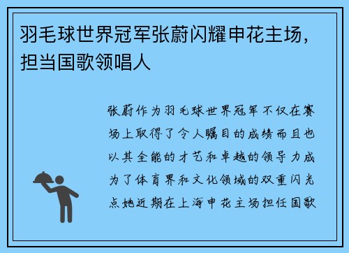 羽毛球世界冠军张蔚闪耀申花主场，担当国歌领唱人