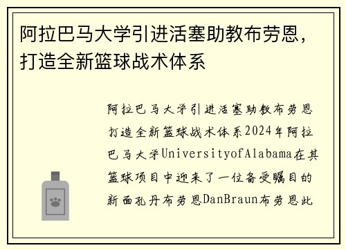 阿拉巴马大学引进活塞助教布劳恩，打造全新篮球战术体系