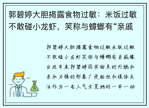 郭碧婷大胆揭露食物过敏：米饭过敏不敢碰小龙虾，笑称与蟑螂有“亲戚”缘分