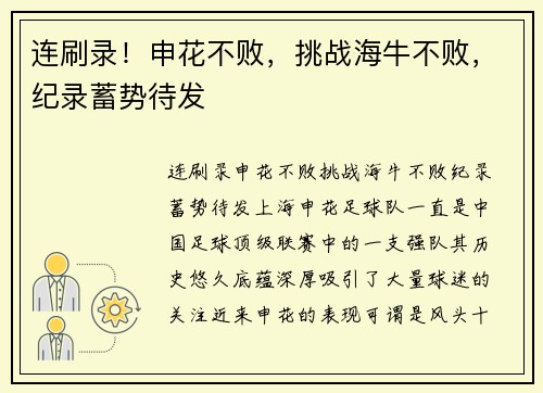 连刷录！申花不败，挑战海牛不败，纪录蓄势待发