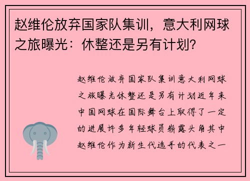 赵维伦放弃国家队集训，意大利网球之旅曝光：休整还是另有计划？