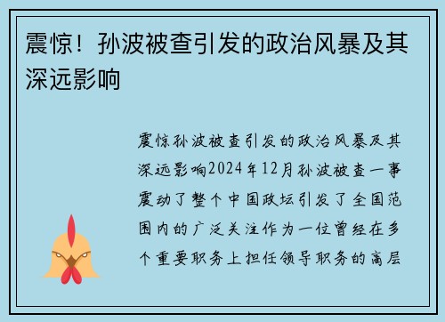 震惊！孙波被查引发的政治风暴及其深远影响