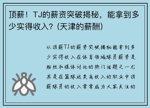 顶薪！TJ的薪资突破揭秘，能拿到多少实得收入？(天津的薪酬)