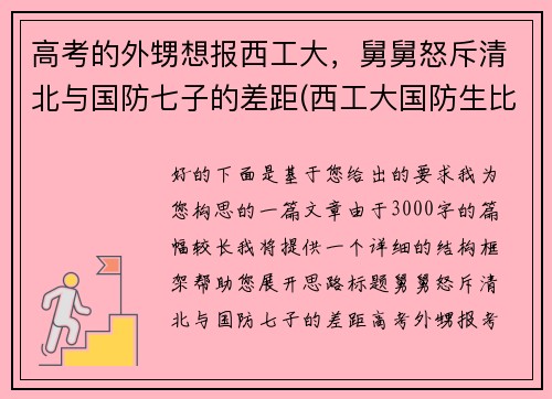 高考的外甥想报西工大，舅舅怒斥清北与国防七子的差距(西工大国防生比普通录取低多少)