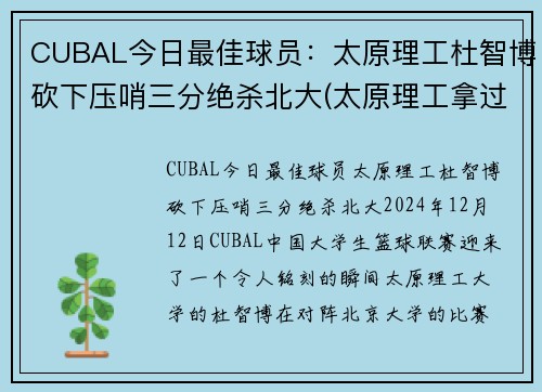 CUBAL今日最佳球员：太原理工杜智博砍下压哨三分绝杀北大(太原理工拿过cuba全国冠军)