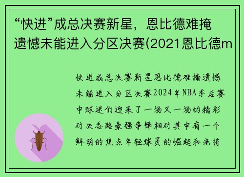 “快进”成总决赛新星，恩比德难掩遗憾未能进入分区决赛(2021恩比德mvp)