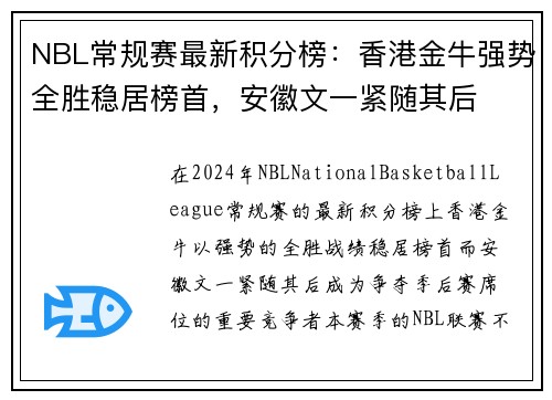 NBL常规赛最新积分榜：香港金牛强势全胜稳居榜首，安徽文一紧随其后