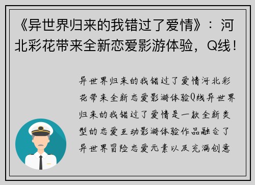 《异世界归来的我错过了爱情》：河北彩花带来全新恋爱影游体验，Q线！