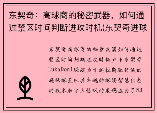 东契奇：高球商的秘密武器，如何通过禁区时间判断进攻时机(东契奇进球集锦)