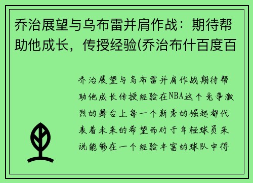 乔治展望与乌布雷并肩作战：期待帮助他成长，传授经验(乔治布什百度百科)