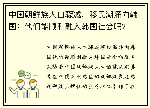 中国朝鲜族人口骤减，移民潮涌向韩国：他们能顺利融入韩国社会吗？