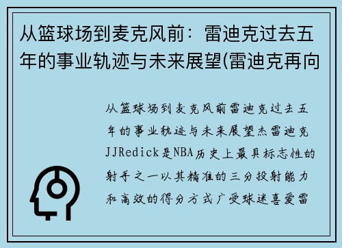 从篮球场到麦克风前：雷迪克过去五年的事业轨迹与未来展望(雷迪克再向中国球迷道歉)