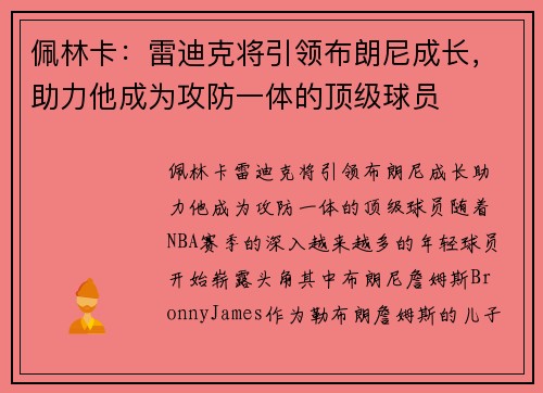 佩林卡：雷迪克将引领布朗尼成长，助力他成为攻防一体的顶级球员