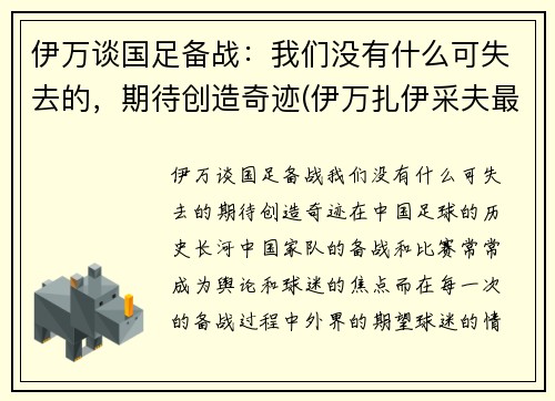 伊万谈国足备战：我们没有什么可失去的，期待创造奇迹(伊万扎伊采夫最新消息)