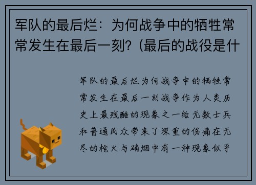 军队的最后烂：为何战争中的牺牲常常发生在最后一刻？(最后的战役是什么意思)