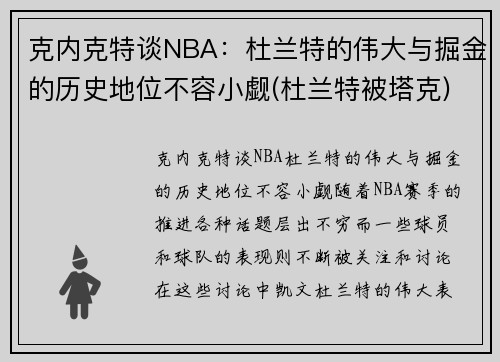 克内克特谈NBA：杜兰特的伟大与掘金的历史地位不容小觑(杜兰特被塔克)