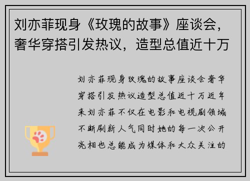 刘亦菲现身《玫瑰的故事》座谈会，奢华穿搭引发热议，造型总值近十万！