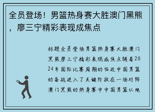 全员登场！男篮热身赛大胜澳门黑熊，廖三宁精彩表现成焦点