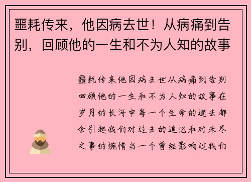 噩耗传来，他因病去世！从病痛到告别，回顾他的一生和不为人知的故事